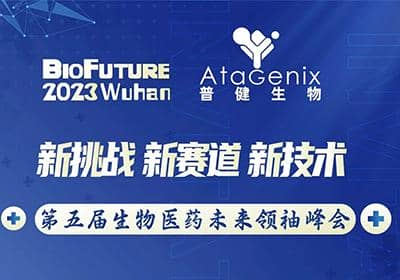 普健生物邀請您相聚武漢BioFuture 2023第五屆生物醫藥未來領袖峰會