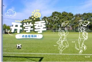 FUN肆開學(xué)季 逐夢(mèng)享好禮