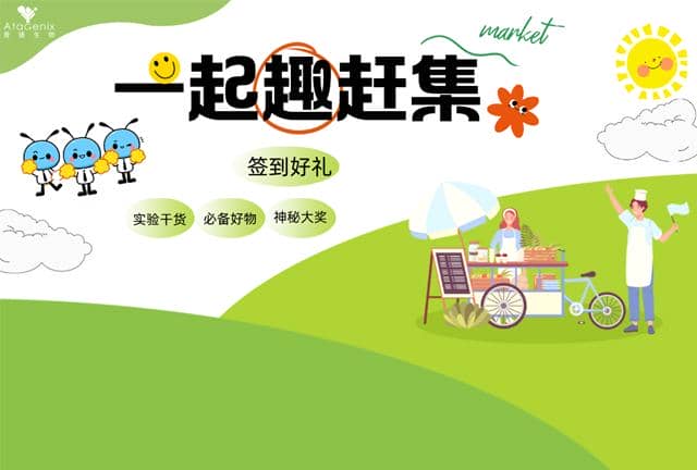 秋季主題活動(dòng)|普健生物奇“十”妙想市集