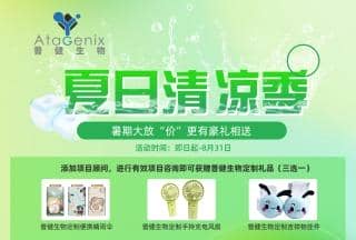 普健生物-夏日清涼季-暑期大放“價(jià)”