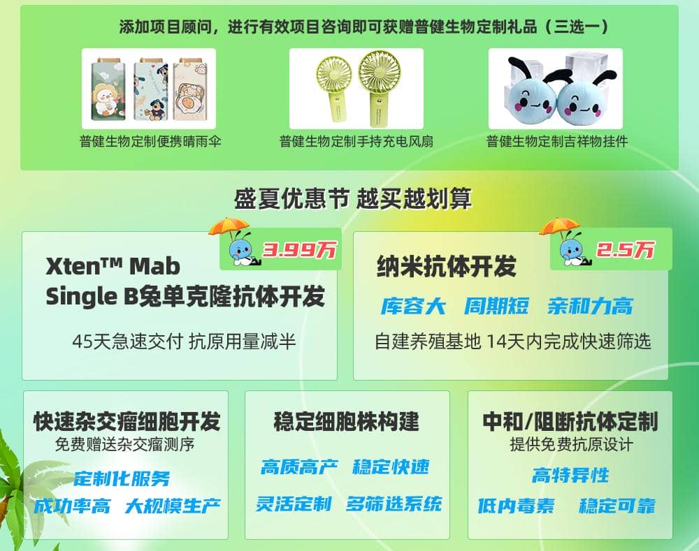 普健生物-夏日清涼季-暑期大放“價(jià)”