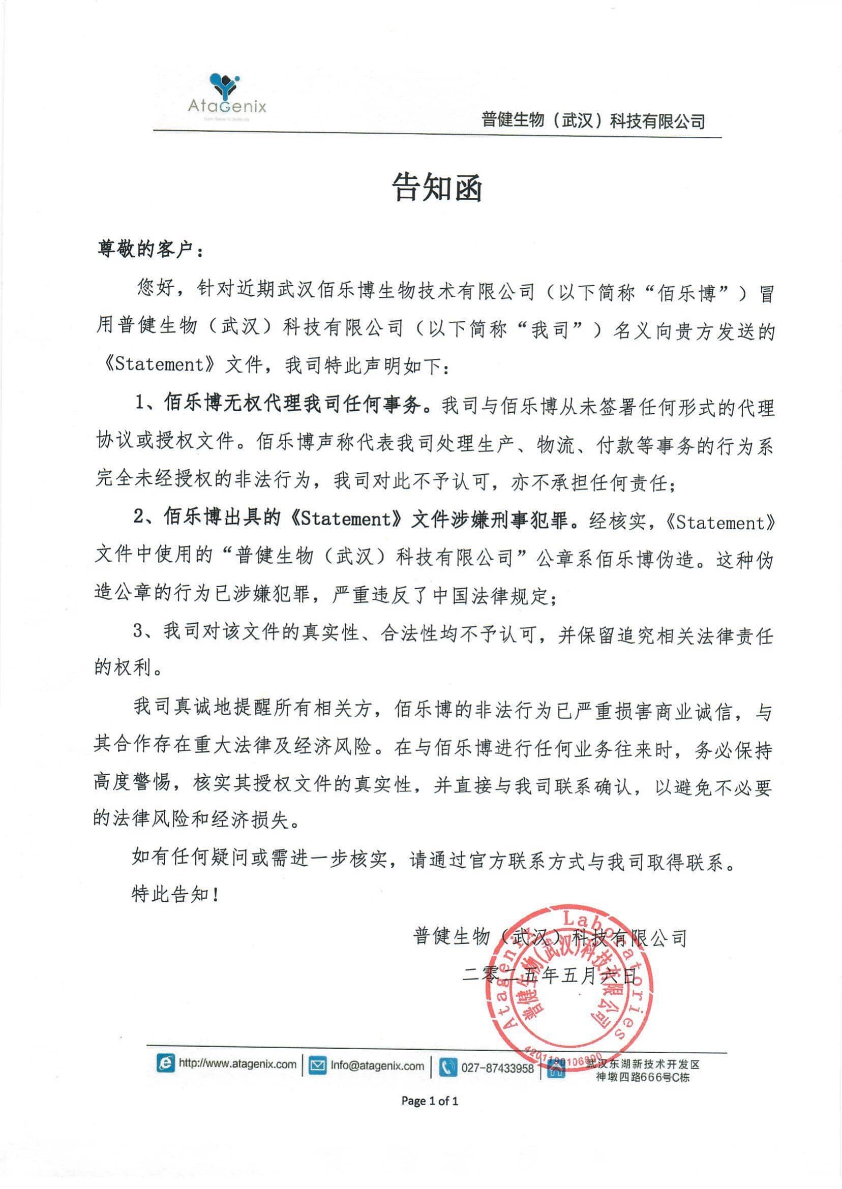 普健生物的《告知函》