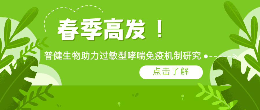 春季高發(fā)！普健生物 rArt v 1 蛋白助力過敏型哮喘免疫機(jī)制研究